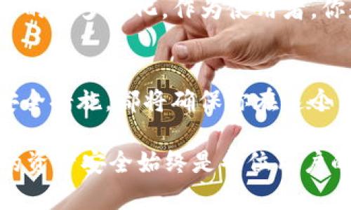   如何选择最佳比特币钱包：全面指南 / 
 guanjianci 比特币钱包, 加密货币, 数字货币, 安全性 /guanjianci 

引言
在数字经济高速发展的今天，比特币已成为最受欢迎的加密货币之一。随着越来越多的人关注比特币的投资与交易，选择一个合适的比特币钱包也显得尤为重要。然而，面对市场上琳琅满目的钱包选择，你是否感到困惑？本指南将引导你深入了解比特币钱包的类型、特点以及如何安全使用它们。

什么是比特币钱包？
比特币钱包是用于存储和管理比特币的工具，实际上并不“存储”比特币本身，因为比特币是一种去中心化的数字资产，其交易是通过区块链技术实现的。比特币钱包的作用主要是管理用户的私钥和公钥，这些密钥是进行比特币交易时必不可少的。你可以把比特币钱包想象成一个银行账户，只不过这个账户是存储在区块链网络上，而不是银行的服务器上。

比特币钱包的类型
根据存储方式的不同，比特币钱包可以分为以下几种主要类型：
ul
    listrong热钱包/strong：这种钱包是在线的，方便用户随时随地访问，其代表包括手机应用和网页钱包。/li
    listrong冷钱包/strong：这种钱包是离线的，通常以硬件或纸质形式存在，适合长期安全存储资产。/li
    listrong桌面钱包/strong：这些软件安装在个人计算机上，用户完全控制私钥，既有热钱包的便捷性，又有冷钱包的安全性。/li
    listrong移动钱包/strong：适用于智能手机，方便用户进行日常小额支付，但同样需要关注安全。/li
/ul

热钱包 VS 冷钱包
选择热钱包还是冷钱包，这常常取决于个人的需求。热钱包使用方便，交易迅速，无论何时何地都可以轻松访问。这对于频繁进行小额交易的人来说特别合适，比如日常购物或参与ICO。然而，热钱包的安全性相对较低，容易受到网络攻击。
反之，冷钱包尽管使用不如热钱包灵活，但它提供了更高的安全性。尤其对于那些希望长期持有比特币的投资者，使用冷钱包将资产存储在离线环境中是保护数字财富的重要方式。你是不是也这么认为？

如何选择比特币钱包
在选择比特币钱包时，有几个因素需要考虑：
ul
    listrong安全性/strong：钱包的安全性是首要考虑的因素，尤其是对于大额资产的存储。确保选择具有良好安全记录的钱包。/li
    listrong用户友好性/strong：如果你是一名新手，用户界面的友好程度将影响你对钱包的使用体验。/li
    listrong兼容性/strong：选择一个兼容多种操作系统的比特币钱包，将有助于提高你的使用便利性。/li
    listrong客户支持/strong：良好的客户支持能够为你解决问题和提供建议，确保你在使用时无后顾之忧。/li
/ul

如何确保钱包的安全性
一旦你选择了适合你的比特币钱包，接下来就是如何确保其安全性。这里有几个建议：
ul
    listrong备份私钥/strong：确保定期备份你的私钥，并保存在安全的地方。纸质备份甚至是将私钥刻在金属片上都是不错的选择。/li
    listrong启用双重身份验证/strong：许多热钱包提供双重身份验证功能，这可以为你提供额外的安全保护。/li
    listrong保持软件更新/strong：定期更新钱包软件，以修复安全漏洞和确保硬件兼容性。/li
    listrong警惕网络钓鱼攻击/strong：谨慎对待那些要求你提供私钥或助记词的网站或邮件，保持警惕是防止资产被盗的关键。/li
/ul

常见比特币钱包推荐
市场上有很多知名的比特币钱包，以下是一些值得考虑的选项：
ul
    listrongCoinbase Wallet/strong：作为一个非常流行的热钱包，提供用户友好的界面，以及强大的安全功能。/li
    listrongLedger Nano S/strong：一个硬件钱包，提供了非常高的安全性，适用于长期存储资产。/li
    listrongTrezor/strong：另一个备受推荐的硬件钱包，具备良好的用户评价和安全性。/li
    listrongExodus/strong：桌面和移动钱包，通过直观的用户界面使得比特币和其他加密资产的管理变得简单。/li
/ul

钱包的未来：数字货币生态的变迁
随着区块链技术的发展，未来的比特币钱包可能会逐渐演变。例如，量子计算的崛起可能会影响当前钱包的安全性，而分布式金融（DeFi）应用也可能会导致钱包功能的再多样化。作为使用者，你是否准备好迎接这些变化？

结论
选择一个合适的比特币钱包不仅是保护你的资产的关键步骤，也是你踏入数字货币世界的重要开端。无论你是选择热钱包还是冷钱包，了解其优缺点，采取必要的安全措施，都将确保你在这个新兴市场中的旅程更为顺利。希望本指南对你有所帮助，帮助你找到最适合你的比特币钱包！

总而言之，随着数字货币的普及，钱包的种类和功能会不断更新，作为用户的我们，要时刻保持学习和适应新变化的态度。未来的钱包将更加便捷、安全，但确保自己的资产安全始终是每位用户的责任。你是否愿意为自己的比特币投资多花些时间去了解这些呢？