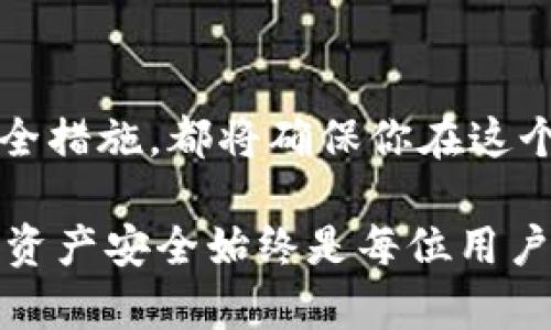   如何选择最佳比特币钱包：全面指南 / 
 guanjianci 比特币钱包, 加密货币, 数字货币, 安全性 /guanjianci 

引言
在数字经济高速发展的今天，比特币已成为最受欢迎的加密货币之一。随着越来越多的人关注比特币的投资与交易，选择一个合适的比特币钱包也显得尤为重要。然而，面对市场上琳琅满目的钱包选择，你是否感到困惑？本指南将引导你深入了解比特币钱包的类型、特点以及如何安全使用它们。

什么是比特币钱包？
比特币钱包是用于存储和管理比特币的工具，实际上并不“存储”比特币本身，因为比特币是一种去中心化的数字资产，其交易是通过区块链技术实现的。比特币钱包的作用主要是管理用户的私钥和公钥，这些密钥是进行比特币交易时必不可少的。你可以把比特币钱包想象成一个银行账户，只不过这个账户是存储在区块链网络上，而不是银行的服务器上。

比特币钱包的类型
根据存储方式的不同，比特币钱包可以分为以下几种主要类型：
ul
    listrong热钱包/strong：这种钱包是在线的，方便用户随时随地访问，其代表包括手机应用和网页钱包。/li
    listrong冷钱包/strong：这种钱包是离线的，通常以硬件或纸质形式存在，适合长期安全存储资产。/li
    listrong桌面钱包/strong：这些软件安装在个人计算机上，用户完全控制私钥，既有热钱包的便捷性，又有冷钱包的安全性。/li
    listrong移动钱包/strong：适用于智能手机，方便用户进行日常小额支付，但同样需要关注安全。/li
/ul

热钱包 VS 冷钱包
选择热钱包还是冷钱包，这常常取决于个人的需求。热钱包使用方便，交易迅速，无论何时何地都可以轻松访问。这对于频繁进行小额交易的人来说特别合适，比如日常购物或参与ICO。然而，热钱包的安全性相对较低，容易受到网络攻击。
反之，冷钱包尽管使用不如热钱包灵活，但它提供了更高的安全性。尤其对于那些希望长期持有比特币的投资者，使用冷钱包将资产存储在离线环境中是保护数字财富的重要方式。你是不是也这么认为？

如何选择比特币钱包
在选择比特币钱包时，有几个因素需要考虑：
ul
    listrong安全性/strong：钱包的安全性是首要考虑的因素，尤其是对于大额资产的存储。确保选择具有良好安全记录的钱包。/li
    listrong用户友好性/strong：如果你是一名新手，用户界面的友好程度将影响你对钱包的使用体验。/li
    listrong兼容性/strong：选择一个兼容多种操作系统的比特币钱包，将有助于提高你的使用便利性。/li
    listrong客户支持/strong：良好的客户支持能够为你解决问题和提供建议，确保你在使用时无后顾之忧。/li
/ul

如何确保钱包的安全性
一旦你选择了适合你的比特币钱包，接下来就是如何确保其安全性。这里有几个建议：
ul
    listrong备份私钥/strong：确保定期备份你的私钥，并保存在安全的地方。纸质备份甚至是将私钥刻在金属片上都是不错的选择。/li
    listrong启用双重身份验证/strong：许多热钱包提供双重身份验证功能，这可以为你提供额外的安全保护。/li
    listrong保持软件更新/strong：定期更新钱包软件，以修复安全漏洞和确保硬件兼容性。/li
    listrong警惕网络钓鱼攻击/strong：谨慎对待那些要求你提供私钥或助记词的网站或邮件，保持警惕是防止资产被盗的关键。/li
/ul

常见比特币钱包推荐
市场上有很多知名的比特币钱包，以下是一些值得考虑的选项：
ul
    listrongCoinbase Wallet/strong：作为一个非常流行的热钱包，提供用户友好的界面，以及强大的安全功能。/li
    listrongLedger Nano S/strong：一个硬件钱包，提供了非常高的安全性，适用于长期存储资产。/li
    listrongTrezor/strong：另一个备受推荐的硬件钱包，具备良好的用户评价和安全性。/li
    listrongExodus/strong：桌面和移动钱包，通过直观的用户界面使得比特币和其他加密资产的管理变得简单。/li
/ul

钱包的未来：数字货币生态的变迁
随着区块链技术的发展，未来的比特币钱包可能会逐渐演变。例如，量子计算的崛起可能会影响当前钱包的安全性，而分布式金融（DeFi）应用也可能会导致钱包功能的再多样化。作为使用者，你是否准备好迎接这些变化？

结论
选择一个合适的比特币钱包不仅是保护你的资产的关键步骤，也是你踏入数字货币世界的重要开端。无论你是选择热钱包还是冷钱包，了解其优缺点，采取必要的安全措施，都将确保你在这个新兴市场中的旅程更为顺利。希望本指南对你有所帮助，帮助你找到最适合你的比特币钱包！

总而言之，随着数字货币的普及，钱包的种类和功能会不断更新，作为用户的我们，要时刻保持学习和适应新变化的态度。未来的钱包将更加便捷、安全，但确保自己的资产安全始终是每位用户的责任。你是否愿意为自己的比特币投资多花些时间去了解这些呢？
