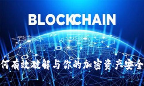 探秘TP钱包：如何有效破解与你的加密资产安全性相关的助词？