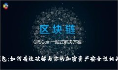 探秘TP钱包：如何有效破解