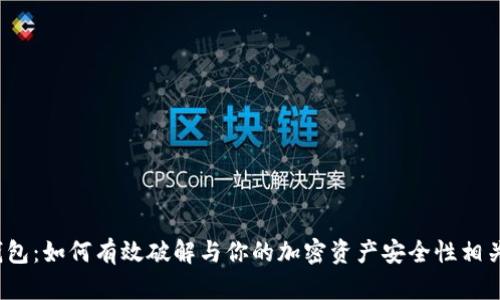 探秘TP钱包：如何有效破解与你的加密资产安全性相关的助词？
