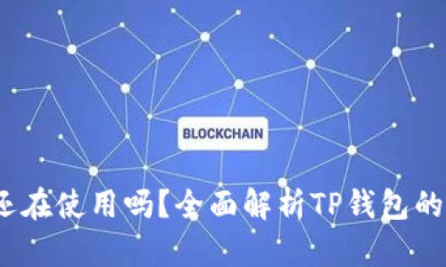 TP钱包：你还在使用吗？全面解析TP钱包的现状与未来