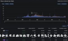 如何选择和使用区块链数