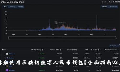 如何选择和使用区块链数字人民币钱包？全面指南及应用前景