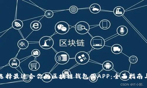 如何选择最适合你的区块链钱包圈APP：全面指南与推荐