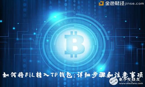 如何将FiL转入TP钱包：详细步骤和注意事项