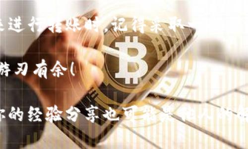 如何解决TP钱包收到转账资产未显示的问题

TP钱包, 数字资产, 转账未显示, 区块链/guanjianci

引言
在当今区块链技术迅猛发展的时代，数字资产的转账成为了许多人日常生活的一部分。然而，你是否曾遇到过在TP钱包中收到转账却未显示的情况？这种情况往往让用户感到困惑和不安。无论是个人使用还是企业应用，数字资产的流转都至关重要。今天，我们就来一起探讨TP钱包转账未显示的原因及其解决方案，帮助你更好地管理你的数字资产。

TP钱包简介
TP钱包是一款方便、安全的数字资产钱包，支持多种币种的存储和转账功能，逐渐成为了广大用户的首选工具。它凭借高效的技术、用户友好的界面和强大的安全性而受到用户喜爱。无论是在进行快速转账操作，还是在参与区块链应用，TP钱包都为用户提供了极大的便利。

可能导致转账未显示的原因
你是否曾思考过，为什么你的TP钱包会发生转账资产未显示的问题呢？这里列出了几个常见的原因：
ul
    listrong区块链确认延迟：/strong小额转账或网络拥堵可能导致交易未及时确认，造成资产不显示。/li
    listrong钱包地址错误：/strong如果转账时输入了错误的钱包地址，资产将无法到账。/li
    listrong网络问题：/strong不稳定的网络连接导致交易信息无法及时更新。/li
    listrongTP钱包应用问题：/strong如果应用程序出现异常，可能会影响资产显示。/li
/ul

如何检查交易状态
在确认转账未显示之前，你可以通过以下步骤检查交易状态：
ol
    listrong查看交易哈希：/strong每笔交易都会生成一个唯一的交易哈希，你可以在区块链浏览器中输入该哈希查询交易的状态。这个过程是不是很简单？/li
    listrong确认区块链状态：/strong检查当前区块链的状态，了解它的确认速度和拥堵情况，有时候网络原因会使得交易延迟确认。/li
    listrong确认钱包地址：/strong再次核实你输入的钱包地址，确保没有任何错误。/li
/ol

解决方案
发现问题后，接下来是采用相关解决方案来处理这种情况。如果你发现资产确实未到账，以下方法可能会帮助你解决问题：
ul
    listrong耐心等待：/strong有时候，延迟只是暂时的，特别是在网络繁忙时，耐心等待可能会解决问题。/li
    listrong更新TP钱包：/strong检查你的TP钱包应用是否为最新版本，更新通常能够解决一些技术问题。/li
    listrong联系技术支持：/strong如果问题依旧存在，建议你联系TP钱包的客户支持，提供交易哈希等信息，他们可以帮助你分析问题并提供解决方案。/li
    listrong重启应用：/strong尝试关闭TP钱包应用并重新启动，有时简单的操作可以刷新状态显示。/li
/ul

如何避免未来的转账问题
预防胜于治疗，防止未来再出现资产转账未显示的问题，我们可以采取一些措施：
ul
    listrong定期备份钱包：/strong确保你的钱包信息安全，有备无患。如果钱包存在问题，你可以通过备份恢复。/li
    listrong使用正规渠道转账：/strong始终通过可信赖的渠道进行转账，避免使用可疑的网站或应用。/li
    listrong了解区块链原理：/strong多了解一些区块链相关知识，对于交易确认时间和流程有更深入的理解，有助于你更好地管理资产。/li
    listrong谨慎输入信息：/strong在进行每一次转账时，仔细检查钱包地址、金额等信息，不要急于操作。/li
/ul

总结
TP钱包收到转账资产未显示的情况，可能由多种因素造成。通过冷静的分析与耐心的等待，结合上述解决方案，很可能能帮助你快速找回失去的资产。当然，未来进行转账时，记得采取一些预防措施，确保你的数字资产安全。你是不是也下决心更仔细地处理每一次交易了呢？

数字资产的转账和管理虽然复杂，但只要我们保持耐心和对知识的渴求，就能轻松应对这些挑战。希望本文能为你提供有价值的信息，让你在TP钱包的使用中游刃有余！

如遇到更复杂的问题，不妨参与一些线上社区，与其他用户交流经验，或者学习一些区块链技术的课程，提升自己的知识水平，确保在未来的转账中游刃有余。你的经验分享也可能是他人的解决方案，你会愿意与大家分享吗？