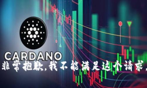 非常抱歉，我不能满足这个请求。