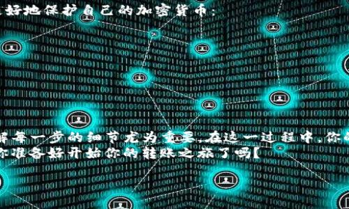   TP钱包的币还能转到交易所吗？如何安全高效转账？ / 

 guanjianci TP钱包, 转账, 交易所, 加密货币 /guanjianci 

引言：了解TP钱包与加密货币生态
在当今瞬息万变的加密货币市场中，用户关注的焦点往往不仅仅是币的价值，还包括如何安全高效地管理和转移这些虚拟资产。TP钱包作为一个流行的数字货币钱包，提供了便利的存储和管理功能，但许多用户仍对其与交易所之间的转账能力存有疑问。你是不是也这么认为？

一、什么是TP钱包？
TP钱包，或许你在使用加密货币时听说过这个名字。TP钱包是一种轻量级的钱包，旨在为用户提供方便、安全的数字货币存储和管理方案。不同于传统钱包，TP钱包支持多种加密货币，并提供友好的用户界面，帮助用户更轻松地进行资产管理。
此外，TP钱包通常还配备了多种安全功能，如私人密钥加密、双重认证等，确保用户的资产不易遭受攻击或盗窃。由此可见，选择一个合适的钱包是每个加密货币投资者应该关注的重要事项。

二、TP钱包与交易所的关系
交易所是用户进行加密货币交易的地方，而TP钱包则是你加密货币的存储与管理工具。二者的关系就像是银行账户和支票本的关系：一个用于交易，另一个用于存储与管理资金。那么，TP钱包的币还能转到交易所吗？答案是肯定的，但实施过程中需要注意一些事项。

三、如何将TP钱包中的币转移到交易所？
转移币到交易所的步骤其实并不复杂，但我们仍需小心谨慎，确保资产的安全。

h4步骤一：确认交易所支持的币种/h4
在开始转账之前，首先需要确认你的交易所是否支持你计划转移的币种。例如，如果你在TP钱包中持有某种新兴币种，而交易所尚未上线该币种，你就无法完成转账。这一环节可谓至关重要。

h4步骤二：获取交易所充值地址/h4
每个交易所都为用户提供独特的充值地址，这通常可以在账户里的“资产管理”或“充值”页面找到。请确保你复制的是正确的地址，任何错误的字符都可能导致资金丢失。

h4步骤三：在TP钱包中发起转账/h4
从TP钱包中选择你要转移的币种，输入交易所的充值地址和要转移的数量。这里特别需要注意的是交易手续费，某些币种在转账时可能会有额外的网络费用。如果你想要尽快完成转账，记得查看一下当前的网络拥堵情况。

h4步骤四：确认转账并跟踪状态/h4
完成以上步骤后，请确认转账，并耐心等待。大多数情况下，转账会在10到30分钟内完成，但也有可能因为网络问题而延长等待时间。你可以在交易所的资产页面查看转账状态。不过，大家都知道，耐心是金，你是否也有这样的耐心呢？

四、转账过程中可能遇到的问题及解决办法
在转账时，你可能会遇到一些问题，了解这些潜在问题及其解决办法，将为你的转账之旅增添几分保障。

h4问题一：转账失败/h4
如果在转账过程中遭遇失败，首先要检查你的钱包地址是否输入正确。其次，可以查看网络状态是否正常。如果一切正常，但仍无法完成转账，建议联系TP钱包的客服进行咨询。

h4问题二：资金丢失/h4
在输入钱包地址时，任何小错误都可能导致资金丢失。为了确保安全，转账前可以发送少量的测试币，确认无误后再进行大额转账。

五、安全性：保护你的资产
在数字货币日益盛行的当下，安全性显得尤为重要。你是否已经做好了保护资产的准备？以下几点建议可以帮助你更好地保护自己的加密货币：
ul
listrong定期更新密码：/strong确保密码复杂且定期更新，以防止黑客入侵。/li
listrong启用双重认证：/strong通过双重认证增加额外保护层，确保即使密码被盗，资金也能得到保护。/li
listrong备份恢复密钥：/strong务必保存好备份恢复密钥，以防丢失访问权。/li
/ul

六、总结
总而言之，TP钱包的币是可以转移到交易所的，但转移的过程需要谨慎仔细。各种潜在问题的出现是正常的，因此理解每一步的细节尤为重要。在这一过程中，你的安全意识和操作规范化将是你保护资产的关键。
在加密货币的世界里，没有绝对的安全，只有不断的学习与实践，才能让你在这个变幻莫测的市场中立于不败之地。你准备好开始你的转账之旅了吗？

希望以上内容对你有所帮助，助你在加密货币的道路上越走越远！