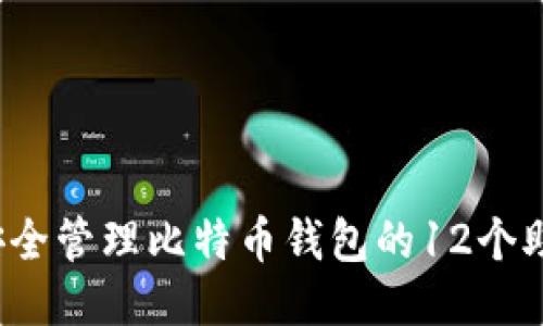 如何安全管理比特币钱包的12个助记词?