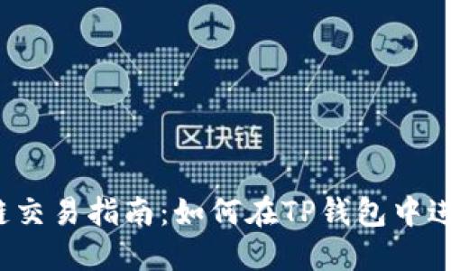 TP钱包的OK链交易指南：如何在TP钱包中进行OK链交易？
