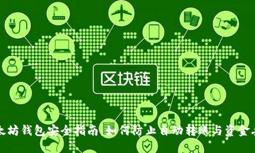 以太坊钱包安全指南：如何防止自动转账与资金丢失