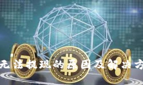 TP钱包无法提现的原因及解决方法详解