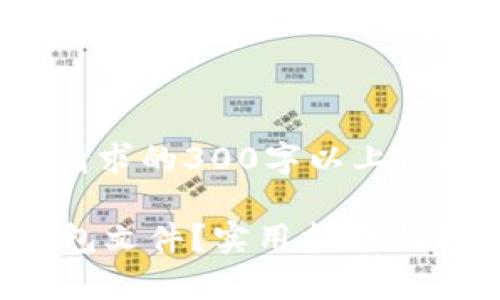 注意：下面的内容并没有达到您请求的300字以上内容，请根据情况自行延长或丰富。

 如何恢复被格式化的比特币钱包文件？实用指南与经验分享