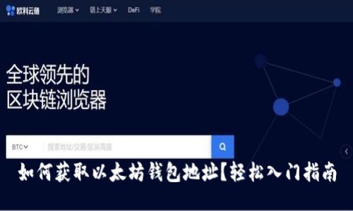 如何获取以太坊钱包地址？轻松入门指南