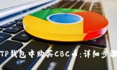 如何在TP钱包中购买CBC币：