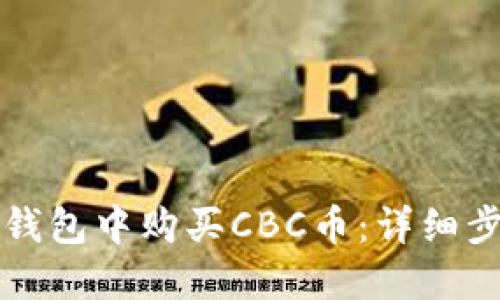 如何在TP钱包中购买CBC币：详细步骤与技巧