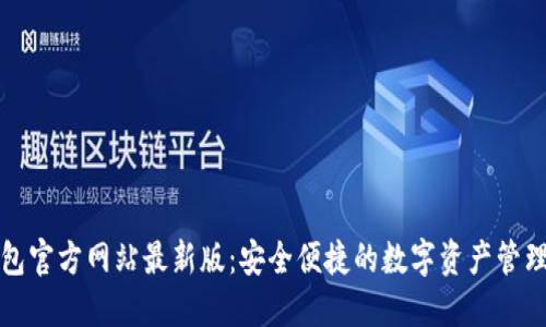 TP钱包官方网站最新版：安全便捷的数字资产管理利器