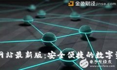 TP钱包官方网站最新版：安