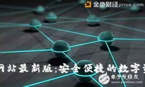 TP钱包官方网站最新版：安全便捷的数字资产管理利器