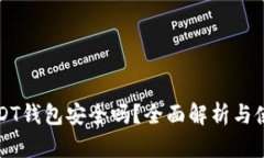 苹果USDT钱包安全吗？全面