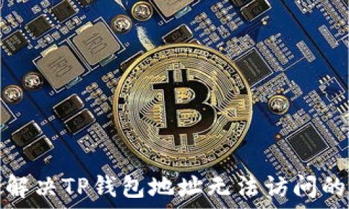  

如何解决TP钱包地址无法访问的问题