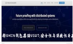 选择OMIN钱包存储USDT：安全