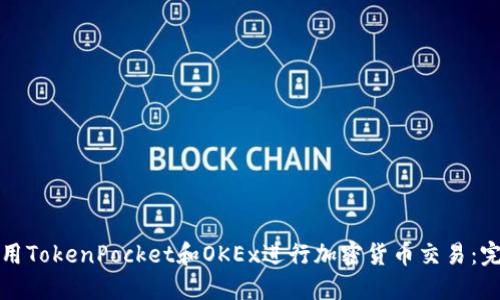 如何使用TokenPocket和OKEx进行加密货币交易：完整指南