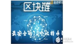 2023年最安全的13个比特币