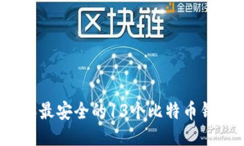 2023年最安全的13个比特币钱包推荐