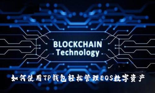 如何使用TP钱包轻松管理EOS数字资产