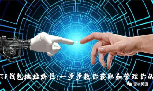 如何找到TP钱包地址路径：一步步教你获取和管理你的加密资产
