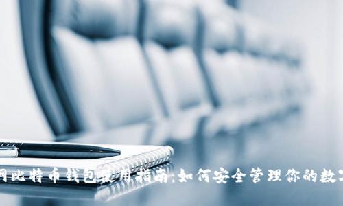 火币网比特币钱包使用指南：如何安全管理你的数字资产