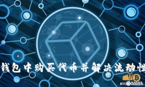 如何在TP钱包中购买代币并解决流动性不足问题