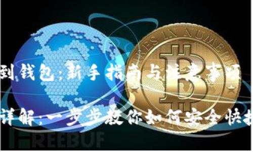 抹茶USDT提现到钱包：新手指南与注意事项

抹茶USDT提现详解：一步步教你如何安全快捷地提现到钱包