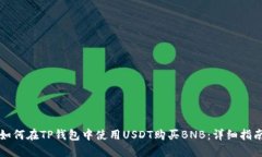 如何在TP钱包中使用USDT购