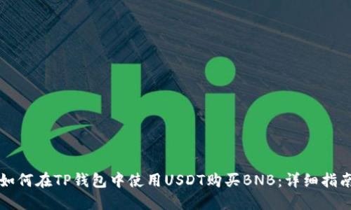 如何在TP钱包中使用USDT购买BNB：详细指南