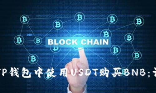 如何在TP钱包中使用USDT购买BNB：详细指南