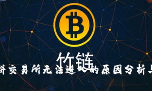 TP钱包薄饼交易所无法进入的原因分析与解决方案