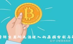 TP钱包薄饼交易所无法进入