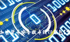 如何将加密货币安全提币