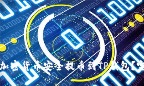 如何将加密货币安全提币到TP钱包？完整指南