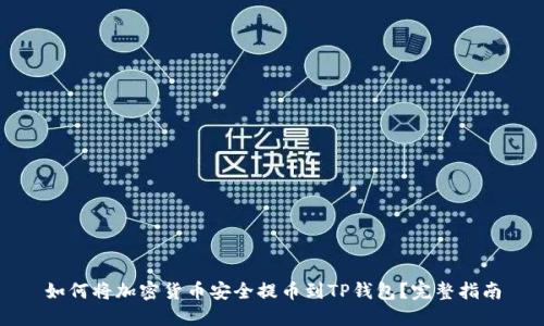如何将加密货币安全提币到TP钱包？完整指南