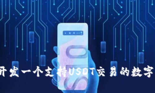 如何开发一个支持USDT交易的数字钱包？