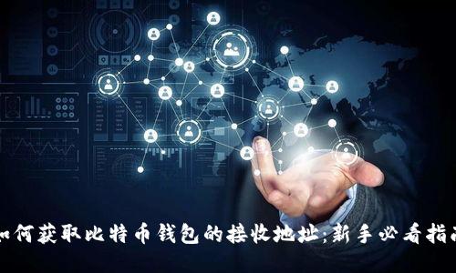如何获取比特币钱包的接收地址：新手必看指南