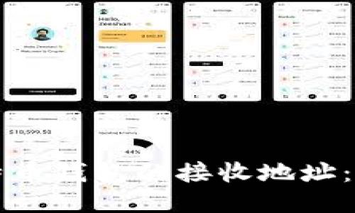 如何获取比特币钱包的接收地址：新手必看指南