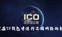 如何在TP钱包中进行不同网