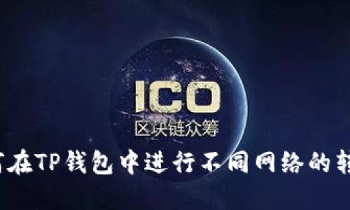 如何在TP钱包中进行不同网络的转账？