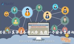   如何选择安全靠谱的TP假
