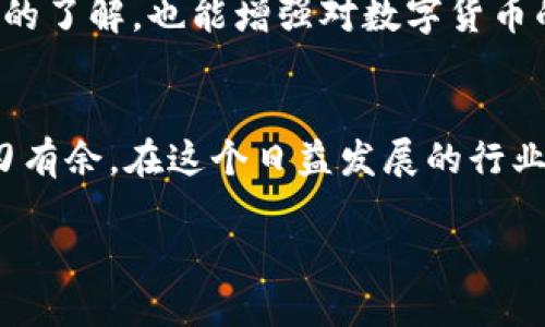   如何通过比特币钱包查询交易记录与余额？ / 

 guanjianci 比特币钱包, 查询交易记录, 比特币余额, 区块链技术 /guanjianci 

引言
在数字货币的世界中，比特币作为首个也是最具影响力的加密货币，吸引了无数投资者的关注。作为比特币的持有者或交易者，了解如何通过比特币钱包查询交易记录与余额至关重要。这不仅帮助我们掌握个人资产的流动情况，更能增强我们对这个新兴领域的认知与理解。接下来，我们将深入探讨比特币钱包的工作原理，以及如何高效查询交易记录与余额。

什么是比特币钱包？
比特币钱包可以简单理解为存储比特币的数字工具。它的功能类似于传统银行账户，但却是完全依托于区块链技术来确保安全和透明。不同于银行提供的中央化服务，比特币钱包则是去中心化的，意味着用户对自己的比特币资产拥有完全的控制权。

你是否知道，比特币钱包主要有两种类型：热钱包和冷钱包？热钱包是在线钱包，方便快捷，适合频繁交易；冷钱包则是离线钱包，更加安全，适合长期存储。根据你的需求和交易习惯，选择合适的钱包可以大大提高资金的安全性与管理效率。

如何查询比特币余额？
要查询比特币钱包的余额，首先需要访问你的钱包应用。这通常是一个提供用户界面的应用程序，如移动应用或网页版。在这里，你可以很清晰地看到你的比特币余额。

不同类型的钱包可能会有所不同，但大致步骤如下：登录你的钱包账户，通常在账户首页就可以找到余额的显示。如果你使用的是热钱包，余额更新的速度是相当快的，而冷钱包则需要通过同步最新的区块链数据来获取。是否感到疑惑，为什么要同步这么多数据呢？因为比特币的每一笔交易都要依附在区块链上，保证每一笔交易的真实性与不可篡改性。

如何查询交易记录？
查询交易记录同样简单。通常在钱包的界面里，你会找到“交易记录”或者“历史”这样的选项。当点击进入后，你可以看到所有的交易记录，包括你所发送和接收到的比特币数量、交易时间及交易状态等信息。

建议定期查看自己的交易记录，尤其是在交易高峰期，这样可以及时了解资产的变动，避免被诈骗或遭遇其他风险。那么，你是否觉得每一次的记录都在告诉你金融市场的变动丶机会与风险？

如何使用区块链浏览器查找交易记录
除了通过比特币钱包直接查询，你还可以利用区块链浏览器来查看你的交易记录。区块链浏览器是一个提供比特币区块链信息的网站，可以让用户输入比特币地址，查看该地址的所有交易和余额。

常用的区块链浏览器有Blockchain.com、Blockchair等。只需在浏览器中输入你的比特币地址，你便可以得到关于余额和交易的详细信息。这种方式的好处在于，你无需登录任何账户，也能随时随地查看自己的比特币情况，这是不是让你感到更加放心呢？

比特币钱包的安全性
在查询比特币钱包的余额和交易记录时，安全性不容忽视。网络上频繁发生关于比特币钱包被盗的事件，因此采取必要的安全措施至关重要。若使用热钱包，要确保使用强密码和双重验证功能；如果使用冷钱包，应该将钱包保存在安全的物理位置，避免丢失或被盗。

每个人都希望自己的资产能够安全无虞，但安全不仅仅依赖技术，用户本身的警惕性和安全意识更是重中之重。你是否愿意为了保护自己的财富，付出额外的努力与时间去了解相关的安全知识呢？

小结
通过比特币钱包查询余额及交易记录是一项简单而重要的技能。掌握这一技能后，我们不仅能更好地管理自己的资产，还有助于理解整个加密货币市场。无论选择热钱包还是冷钱包，重要的是了解它们各自的优缺点，并根据自己的需求做出合理选择。

在这个数字化的时代，保持对比特币及相关技术的学习，将会使我们在金融领域中立于不败之地。希望通过本文的详细介绍，你能对比特币钱包的查询功能有更深入的了解，也能增强对数字货币的信心与兴趣。你准备好开始这段旅程了吗？ 

进一步探索
除了余额与交易记录，未来你还可以尝试更深入的功能，比如创建多重签名钱包或利用去中心化交易所（DEX）进行交易。这些都能让你在加密货币的世界中更加游刃有余。在这个日益发展的行业中，保持开放的心态和持续的学习态度，才能迎接更多的挑战与机遇。

总之，掌握比特币钱包的使用技巧，不仅能帮助我们合法合规地管理自己的资产，更能让我们在这个充满未知的数字领域中，立于潮头，见证未来的每一个变革！